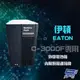 Eaton 伊頓 飛瑞 外掛電池箱 適用C-3000F UPS 不斷電系統 無法單獨使用