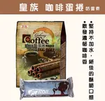 【皇族】珍珠奶茶大福240G / 咖啡蛋捲180公克/盒