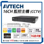 AVTECH陞泰H.265 16路4聲 500萬 監控主機 5MP AHD TVI 手機遠端 台灣製DGD2017A-U