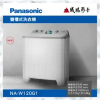 在飛比找蝦皮購物優惠-〝Panasonic 國際牌〞雙槽式直立洗衣機(NA-W12