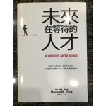 【好書區】未來在等待的人才 - 知識不再是力量，感性才是力量，今後全世界渴望的人才，需要六種感性能力。