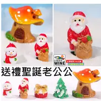 在飛比找蝦皮購物優惠-WINE台灣惟恩 微景觀 送禮聖誕老公公 聖誕 雪人 聖誕老