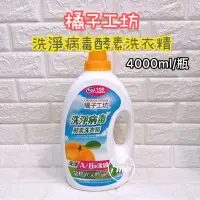 在飛比找蝦皮購物優惠-橘子工坊 好市多代購 Costco 天然洗淨病毒酵素洗衣精 