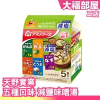 在飛比找蝦皮購物優惠-🔥週週到貨🔥日本 天野實業 減鹽味噌湯 5種口味 沖泡湯品 