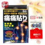 現貨 日本超夯 130MT磁力 磁石 貼片 84枚入.日本製 痛痛貼 貼布