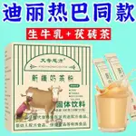 台灣發貨 新疆奶茶粉 0添加 0蔗糖 0脂肪 奶茶粉 高鈣 高蛋白早餐奶 生牛乳 茯磚茶 WE