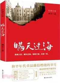 在飛比找三民網路書店優惠-瞞天過海（簡體書）