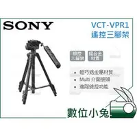 在飛比找PChome商店街優惠-數位小兔【Sony 遙控三腳架 VCT-VPR1】攝影腳架 