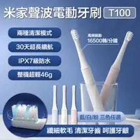 在飛比找PChome24h購物優惠-米家聲波電動牙刷 T100 小米電動牙刷 聲波震動 牙刷