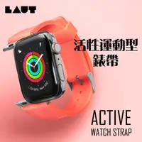 在飛比找松果購物優惠-德國LAUT Apple Watch 活性運動型​錶帶 (5