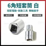 白短套筒 6角 1/2＂ X 28 - 41MM [天掌五金]