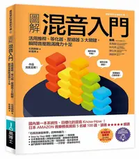 在飛比找誠品線上優惠-圖解混音入門: 活用推桿、等化器、壓縮器3大關鍵, 瞬間音壓