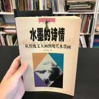 在飛比找Yahoo!奇摩拍賣優惠-【 永樂座 】水墨的詩情 從傳統文人畫到現代水墨畫 / 舒士