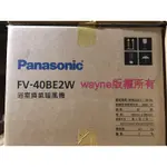 非庫存品 最新貨 大台北市區可貨到付款 國際牌 FV-40BE2W 一分鐘速款 遙控型暖風機 陶瓷加熱 220V