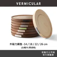 在飛比找蝦皮商城優惠-【VERMICULAR】小V鍋 鑄鐵鍋原木磁力鍋墊14/18