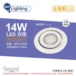 【DANCELIGHT 舞光】LED 14W 3000K 黃光 全電壓 白鋼 霧面 可調式 AR111 15CM 崁燈 _ WF431058