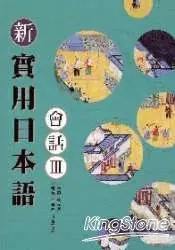 在飛比找樂天市場購物網優惠-新實用日本語會話3(書+1CD)