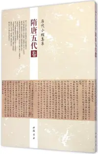 在飛比找博客來優惠-歷代小楷集萃-隋唐五代卷