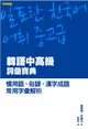 韓語中高級詞彙寶典：慣用語、俗諺、漢字成語、常用字彙解析