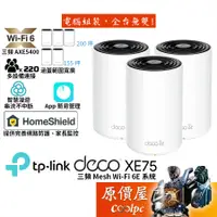 在飛比找蝦皮商城優惠-TP-Link Deco XE75 AXE5400 Mesh