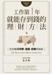 在飛比找樂天市場購物網優惠-【電子書】工作第一年就能存到錢的理財方法（暢銷經典改版）：完