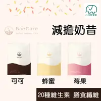 在飛比找蝦皮商城優惠-BaeCare減擔奶昔 30g 20種礦物質&維生素 奶昔 