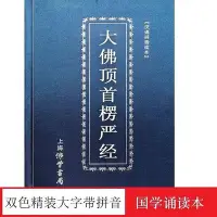 在飛比找Yahoo!奇摩拍賣優惠-【熱賣精選】正版塑裝藍色書皮楞嚴經大佛頂首楞嚴經精裝16開拼