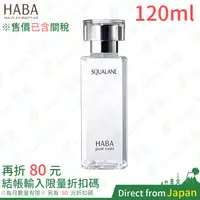 在飛比找蝦皮購物優惠-日本 HABA 純海角鯊精純液 120ml 日本NO.1美容