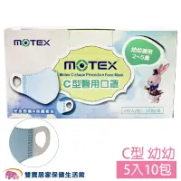 在飛比找樂天市場購物網優惠-摩戴舒 MOTEX C型 幼童口罩 兒童口罩 平面口罩 醫用