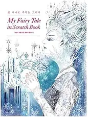 Stylejosun My Fairy Tale in Scratch Book Classic Fairy Tale 12 with Beautiful Pictures Healing Art for Adults