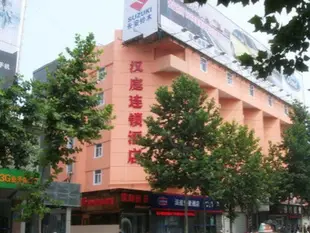 漢庭連雲港蘇寧廣場酒店Hanting Lianyungang Tongguan Road Branch