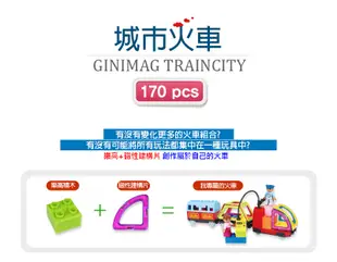 GINIMAG火車軌道 城市火車170片 磁性建構片 積木 益智玩具磁鐵玩具(Magformers) (9.8折)
