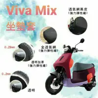 在飛比找蝦皮購物優惠-Gogoro Viva Mix 坐墊套 坐墊隔熱 透明坐墊套