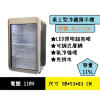 在飛比找蝦皮購物優惠-【全發餐飲設備】XLS-136桌上型冷藏展示櫃
