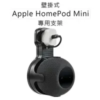 在飛比找蝦皮購物優惠-現貨 Apple HomePod Mini 專用支架 音箱支