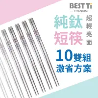 在飛比找momo購物網優惠-【BEST Ti】純鈦短方筷-原色亮面-十雙組合(100%純