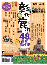 在飛比找TAAZE讀冊生活優惠-彰化鹿港48小時這樣最好玩 (二手書)