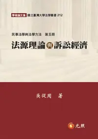 在飛比找誠品線上優惠-法源理論與訴訟經濟: 民事法學與法學方法 第五冊