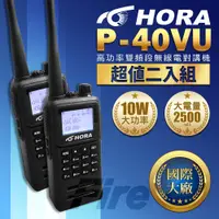 在飛比找PChome24h購物優惠-HORA P-40VU (2入組) 雙頻無線電對講機 繁中介