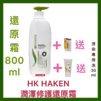 在飛比找蝦皮購物優惠-【HAKEN 苛肯】潤澤修護 還原霜 修護毛躁 頭髮柔順 贈