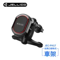 在飛比找PChome24h購物優惠-【JELLICO】出風口車用磁吸手機架(黑)/JEO-PH1