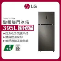 在飛比找momo購物網優惠-【LG 樂金】395公升智慧變頻右開雙門冰箱(GN-HL39