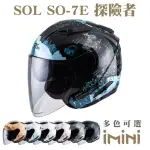 【SOL】SO-7E 探險者(SO7E 3/4罩式 機車 彩繪 開放式 安全帽 騎士用品 機車周邊 勁戰 雷霆)