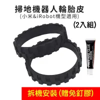 在飛比找蝦皮購物優惠-台灣寄出 DIY安裝 掃地機器人輪胎皮-2入 贈免釘膠 小米