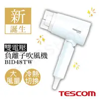 在飛比找金石堂優惠-【TESCOM】雙電壓負離子吹風機 BID48TW