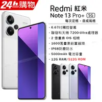 在飛比找PChome24h購物優惠-紅米 Redmi Note 13 Pro+ 5G 月光白 1