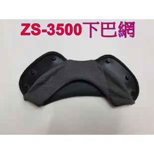 頭等大事 安全帽 瑞獅 ZEUS ZS-3500 ZS3500 專用內襯 頤帶套 下巴網 原廠正品