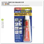 【工具屋】*含稅* AUTOSOL 西德日光牌 萬能金屬亮光膏 神奇擦銅膏 50G 青銅 黃銅 金 銀 鋁 德國製