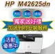 【到府安裝/加送無線分享器】HP LaserJet MFP M42625dn A3商用雙面雷射多功能事務機