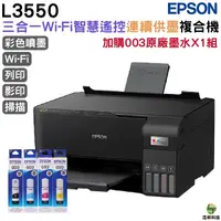 在飛比找Yahoo奇摩購物中心優惠-EPSON L3550 三合一Wi-Fi 智慧遙控連續供墨複